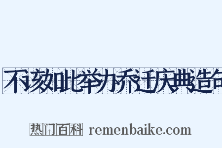 不该如此举办乔迁庆典造句是什么意思的图片
